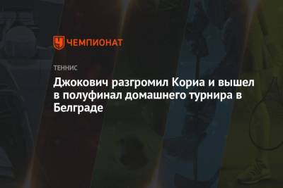 Джокович разгромил Кориа и вышел в полуфинал домашнего турнира в Белграде
