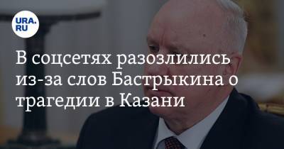 В соцсетях разозлились из-за слов Бастрыкина о трагедии в Казани. «Верх цинизма!»