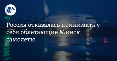 Россия отказалась принимать у себя облетающие Минск самолеты