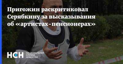Пригожин раскритиковал Серябкину за высказывания об «артистах-пенсионерах»
