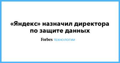 Тигран Худавердян - «Яндекс» назначил директора по защите данных - forbes.ru