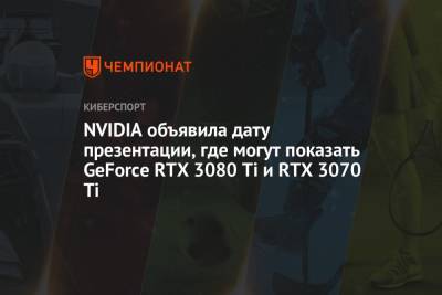 NVIDIA объявила дату презентации, где могут показать GeForce RTX 3080 Ti и RTX 3070 Ti
