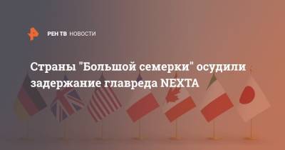 Страны "Большой семерки" осудили задержание основателя NEXTA