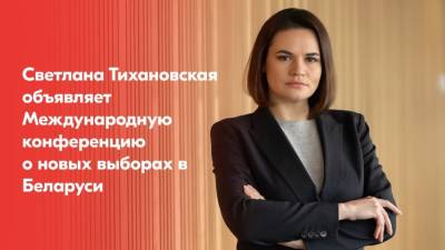 Конференция Тихановской по решению кризиса в Беларуси пройдет 1 и 2 июня