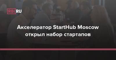 Акселератор StartHub Moscow открыл набор стартапов