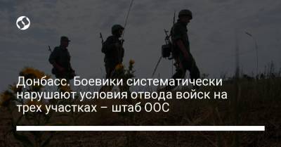 Донбасс. Боевики систематически нарушают условия отвода войск на трех участках – штаб ООС