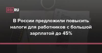 В России предложили повысить налоги для работников с большой зарплатой до 45%