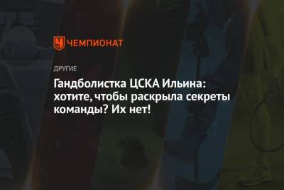 Гандболистка ЦСКА Ильина: хотите, чтобы раскрыла секреты команды? Их нет!