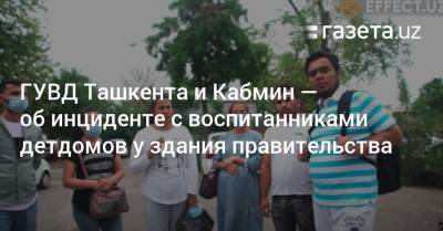 ГУВД Ташкента и Кабмин — об инциденте с воспитанниками детдомов у здания правительства