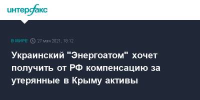 Украинский "Энергоатом" хочет получить от РФ компенсацию за утерянные в Крыму активы