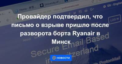Провайдер подтвердил, что письмо о взрыве пришло после разворота борта Ryanair в Минск