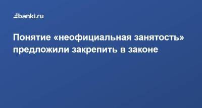Владимир Сысоев - Понятие «неофициальная занятость» предложили закрепить в законе - smartmoney.one - Тюменская обл.