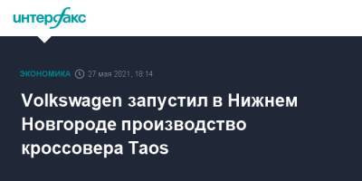 Volkswagen запустил в Нижнем Новгороде производство кроссовера Taos