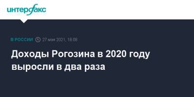 Доходы Рогозина в 2020 году выросли в два раза