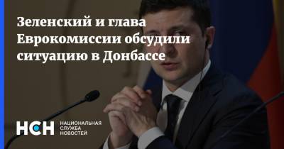 Зеленский и глава Еврокомиссии обсудили ситуацию в Донбассе
