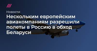 Нескольким европейским авиакомпаниям разрешили полеты в Россию в обход Беларуси