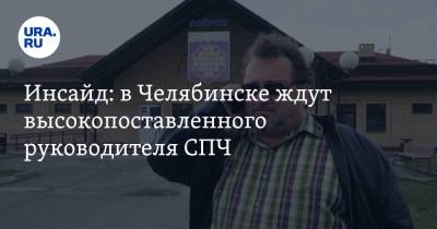 Инсайд: в Челябинске ждут высокопоставленного руководителя СПЧ