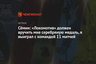 Сёмин: «Локомотив» должен вручить мне серебряную медаль, я выиграл с командой 11 матчей