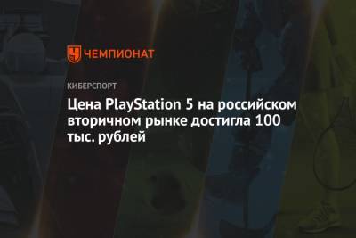 Цена PlayStation 5 на российском вторичном рынке достигла 100 тыс. рублей