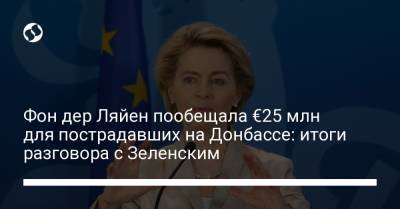 Фон дер Ляйен пообещала €25 млн для пострадавших на Донбассе: итоги разговора с Зеленским