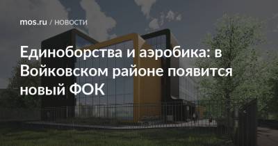 Единоборства и аэробика: в Войковском районе появится новый ФОК