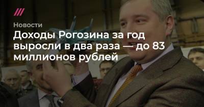 Доходы Рогозина за год выросли в два раза — до 83 миллионов рублей