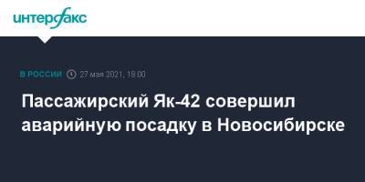 Пассажирский Як-42 совершил аварийную посадку в Новосибирске