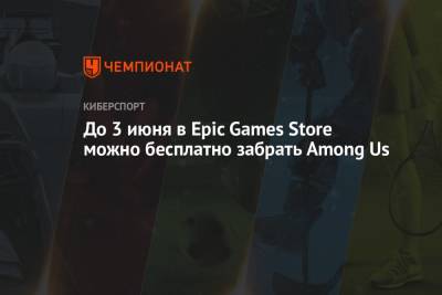 До 3 июня в Epic Games Store можно бесплатно забрать Among Us