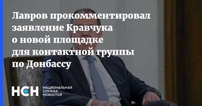 Лавров прокомментировал заявление Кравчука о новой площадке для контактной группы по Донбассу