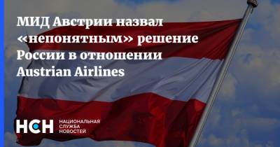 МИД Австрии назвал «непонятным» решение России в отношении Austrian Airlines