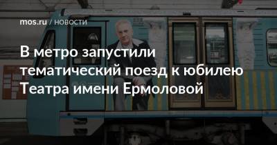 В метро запустили тематический поезд к юбилею Театра имени Ермоловой
