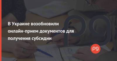 В Украине возобновили онлайн-прием документов для получения субсидии