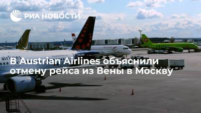 В Austrian Airlines объяснили отмену рейса из Вены в Москву
