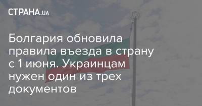 Болгария обновила правила въезда в страну с 1 июня. Украинцам нужен один из трех документов