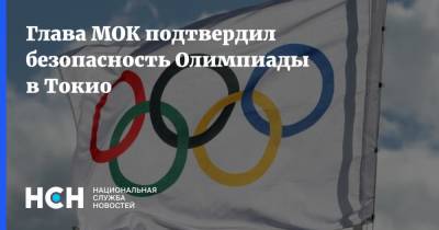 Глава МОК подтвердил безопасность Олимпиады в Токио