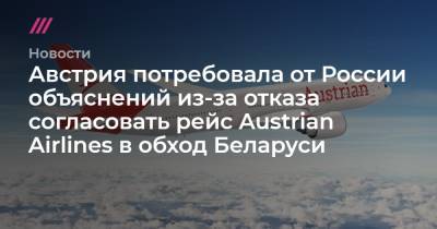 Австрия потребовала от России объяснений из-за отказа согласовать рейс Austrian Airlines в обход Беларуси