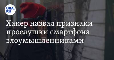 Сергей Вакулин - Хакер назвал признаки прослушки смартфона злоумышленниками - ura.news