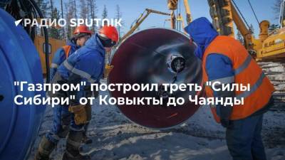 "Газпром" построил треть "Силы Сибири" от Ковыкты до Чаянды