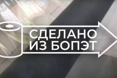 Псковский завод запустил серию роликов «Сделано из БОПЭТ»