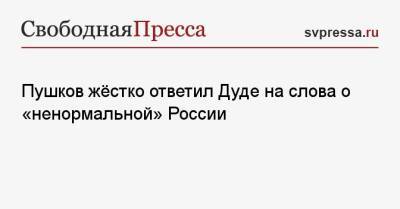 Пушков жёстко ответил Дуде на слова о «ненормальной» России