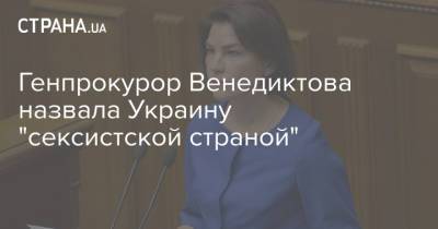 Генпрокурор Венедиктова назвала Украину "сексистской страной"
