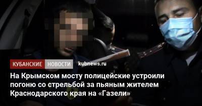 На Крымском мосту полицейские устроили погоню со стрельбой за пьяным жителем Краснодарского края на «Газели»