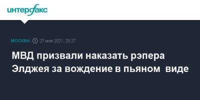 МВД призвали наказать рэпера Элджея за вождение в пьяном виде - interfax.ru - Москва