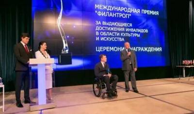 Премия "Филантроп" вручена инвалидам за достижения в культуре и искусстве