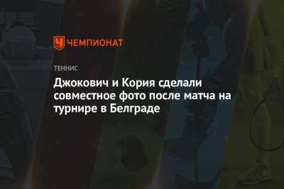 Джокович и Кория сделали совместное фото после матча на турнире в Белграде