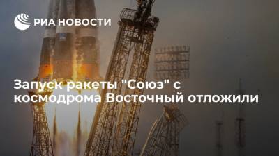 Запуск ракеты "Союз" с космодрома Восточный отложили