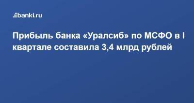 Прибыль банка «Уралсиб» по МСФО в I квартале составила 3,4 млрд рублей