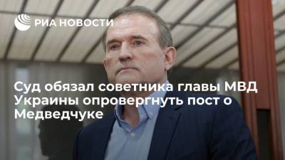 Суд обязал советника главы МВД Украины опровергнуть пост о Медведчуке