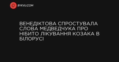 Венедіктова спростувала слова Медведчука про нібито лікування Козака в Білорусі