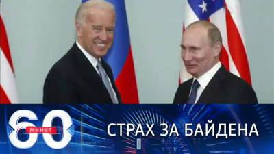 60 минут. Америка переживает за встречу Байдена с Путиным